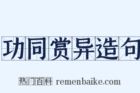 功同赏异造句是什么意思的图片